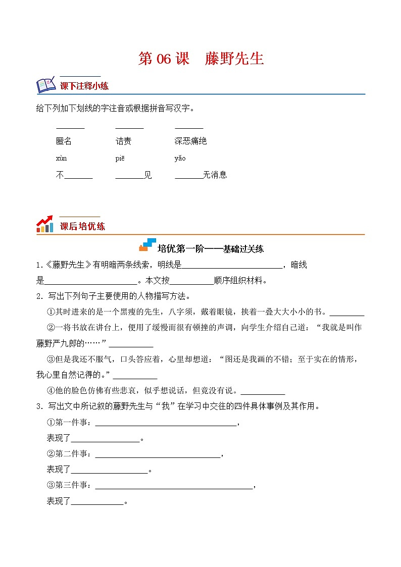 【培优分级练】部编版语文八年级上册 第06课《藤野先生》培优分级练（含解析）01