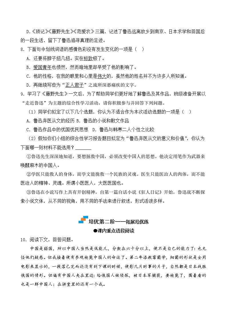 【培优分级练】部编版语文八年级上册 第06课《藤野先生》培优分级练（含解析）03