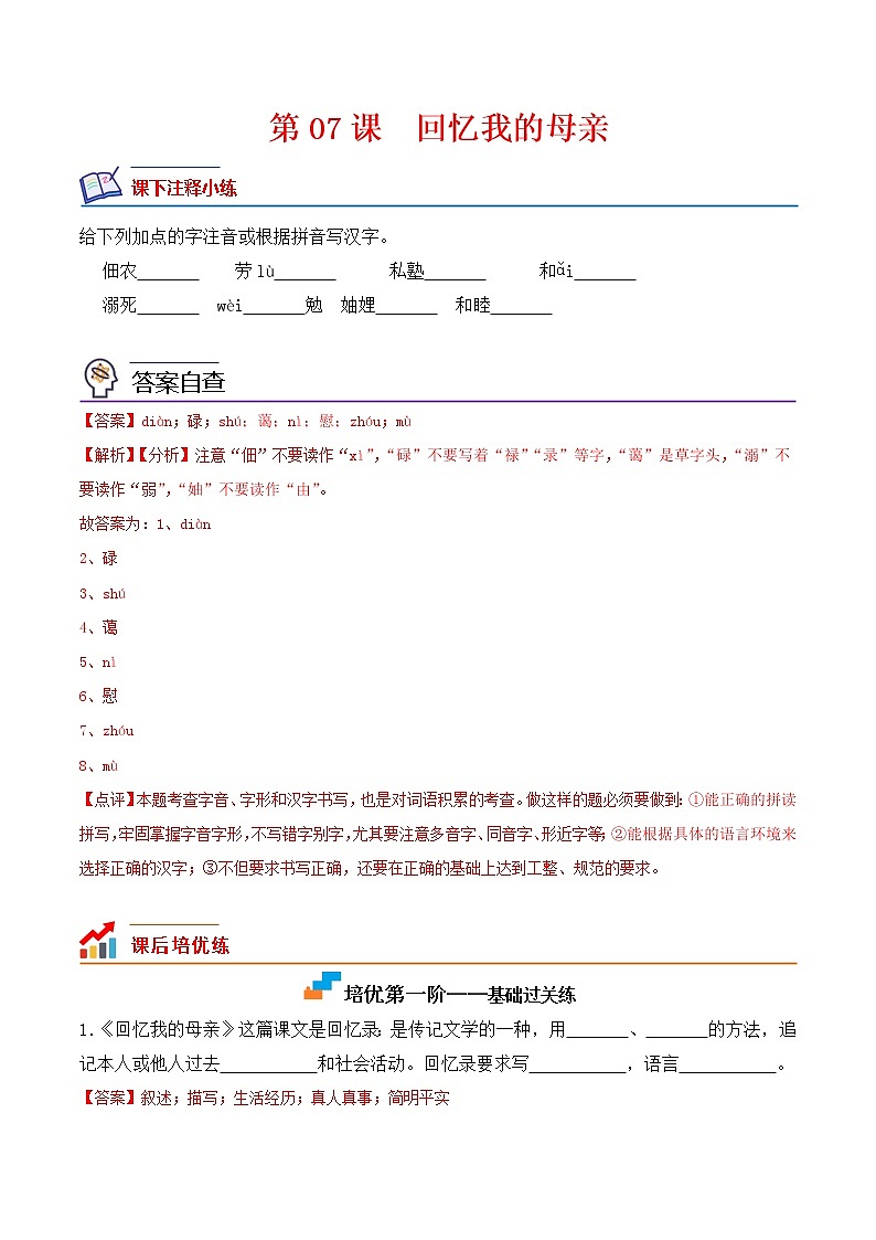 【培优分级练】部编版语文八年级上册 第07课《回忆我的母亲》培优分级练（解析版）第1页