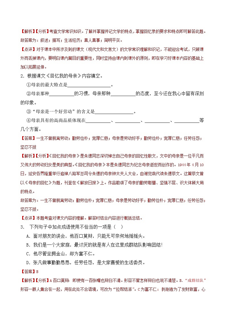 【培优分级练】部编版语文八年级上册 第07课《回忆我的母亲》培优分级练（解析版）第2页