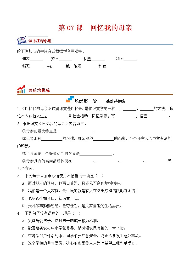 【培优分级练】部编版语文八年级上册 第07课《回忆我的母亲》培优分级练（原卷版）第1页