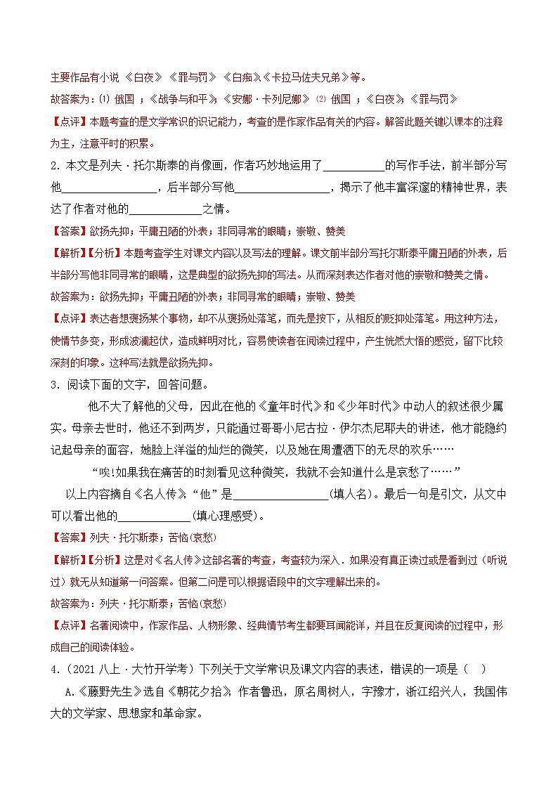 【培优分级练】部编版语文八年级上册 第08课《列夫托尔斯泰》培优分级练（含解析）02