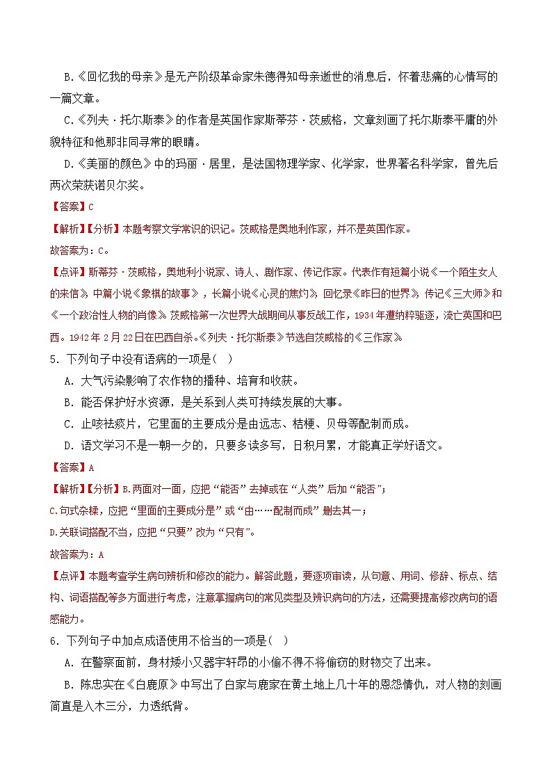 【培优分级练】部编版语文八年级上册 第08课《列夫托尔斯泰》培优分级练（含解析）03