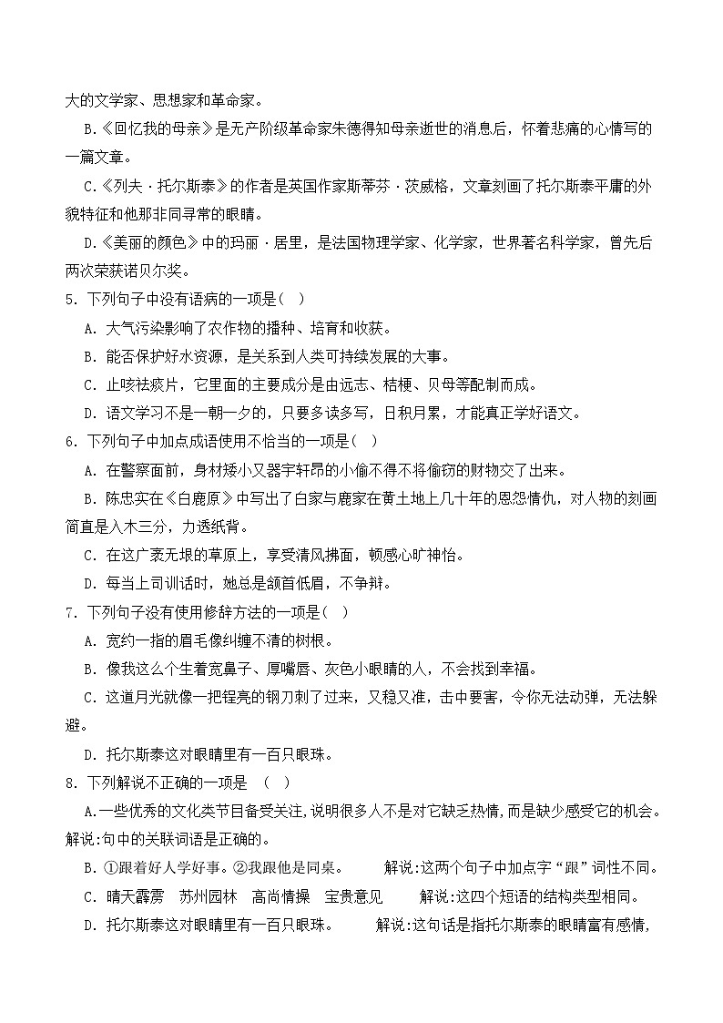 【培优分级练】部编版语文八年级上册 第08课《列夫托尔斯泰》培优分级练（含解析）02