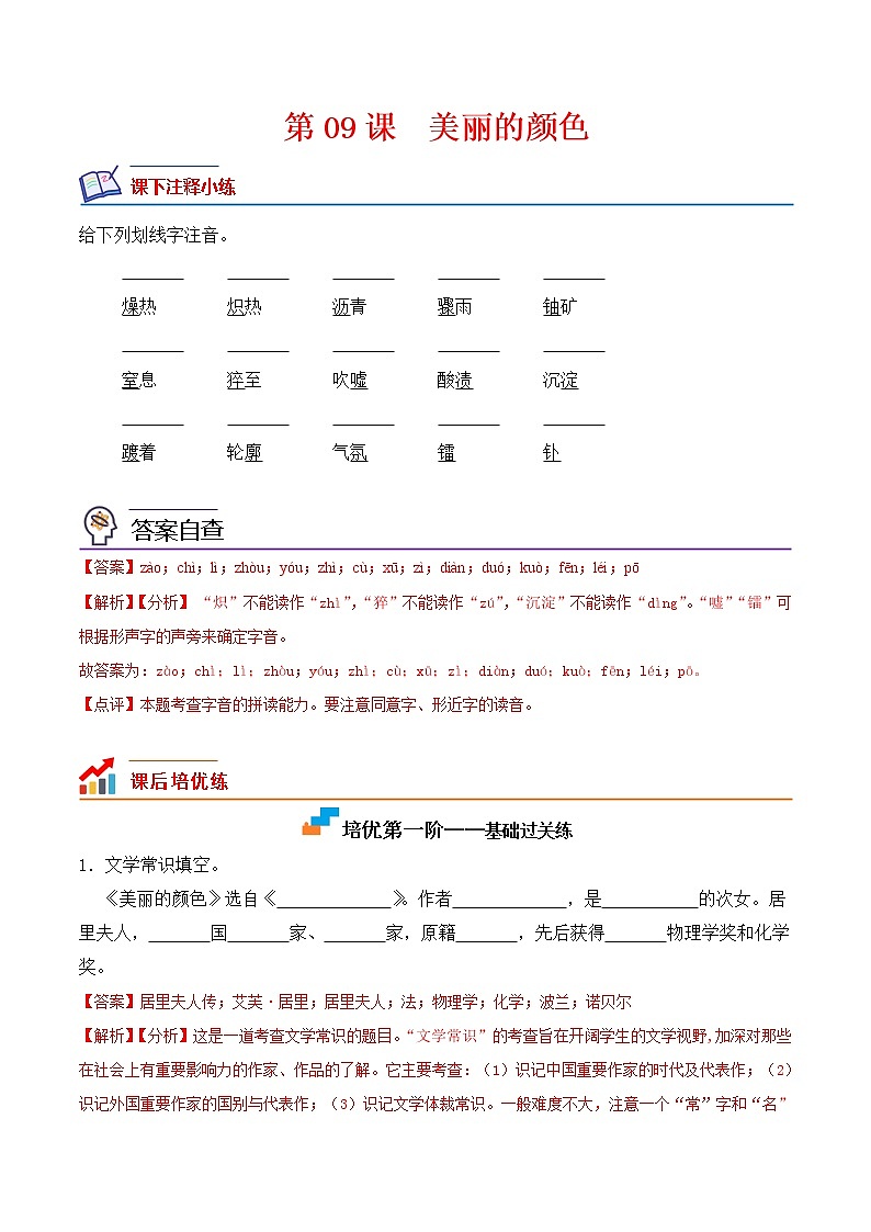 【培优分级练】部编版语文八年级上册 第09课《美丽的颜色》培优分级练（含解析）01