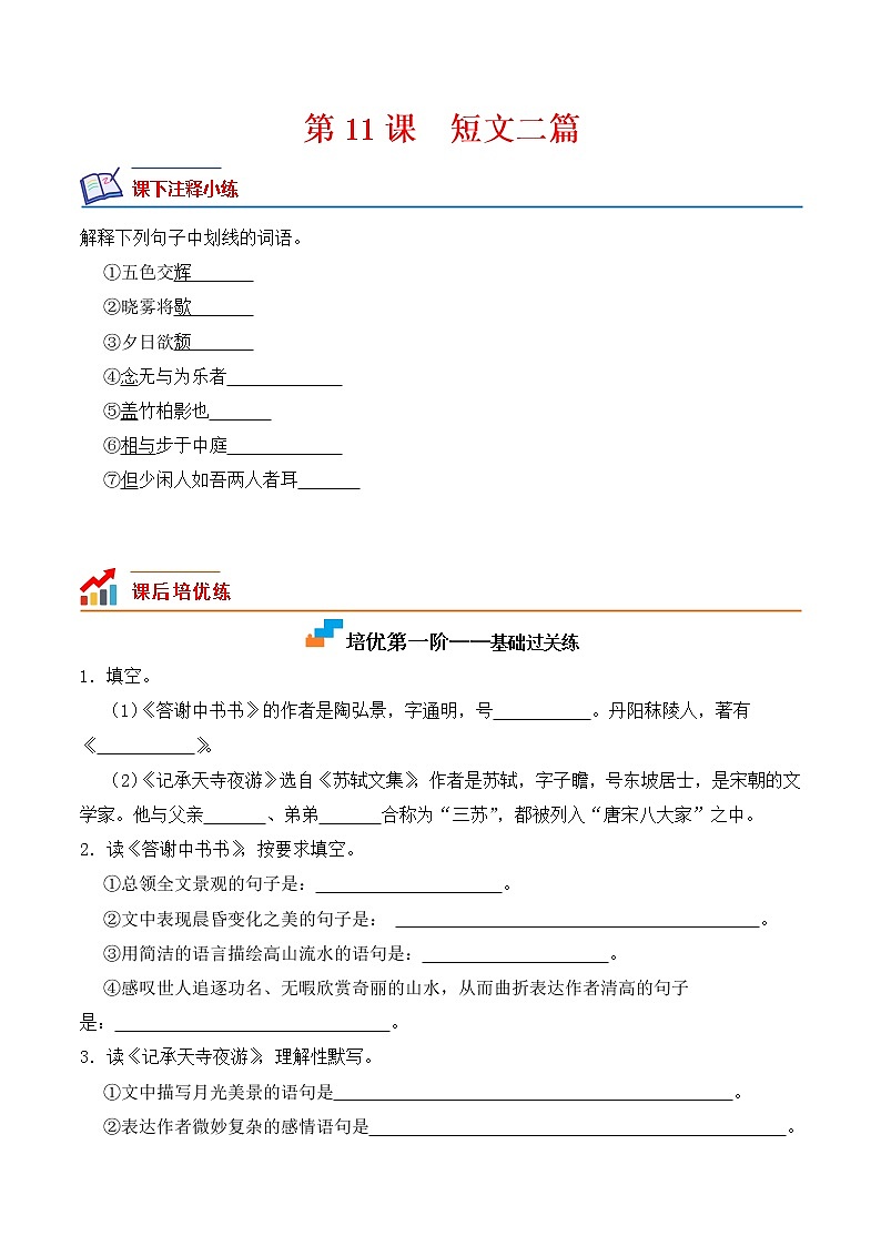 【培优分级练】部编版语文八年级上册 第11课《短文二篇》培优分级练（含解析）01