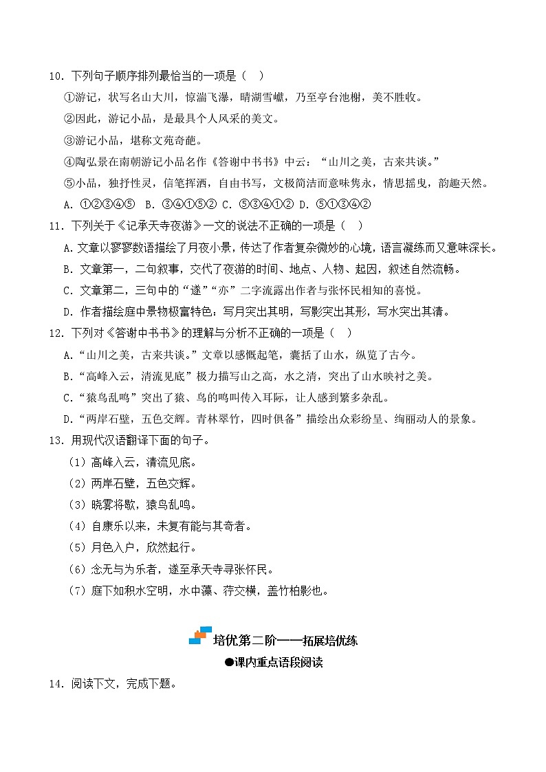 【培优分级练】部编版语文八年级上册 第11课《短文二篇》培优分级练（含解析）03