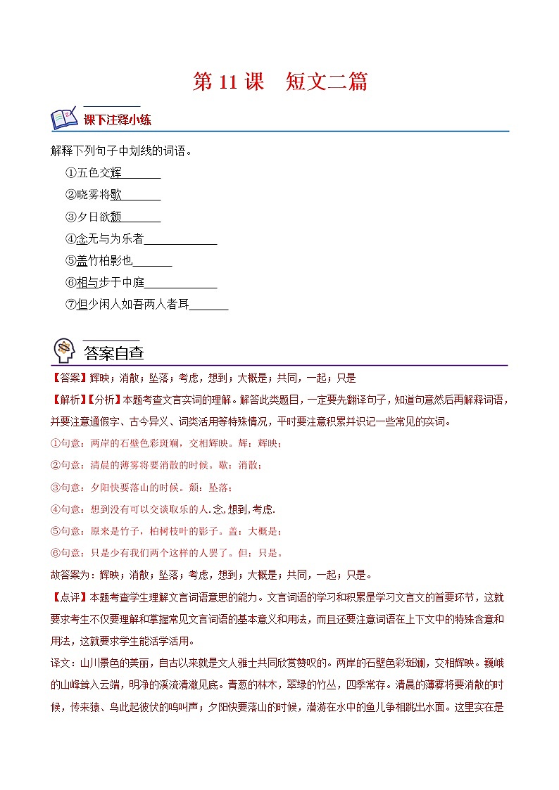 【培优分级练】部编版语文八年级上册 第11课《短文二篇》培优分级练（含解析）01