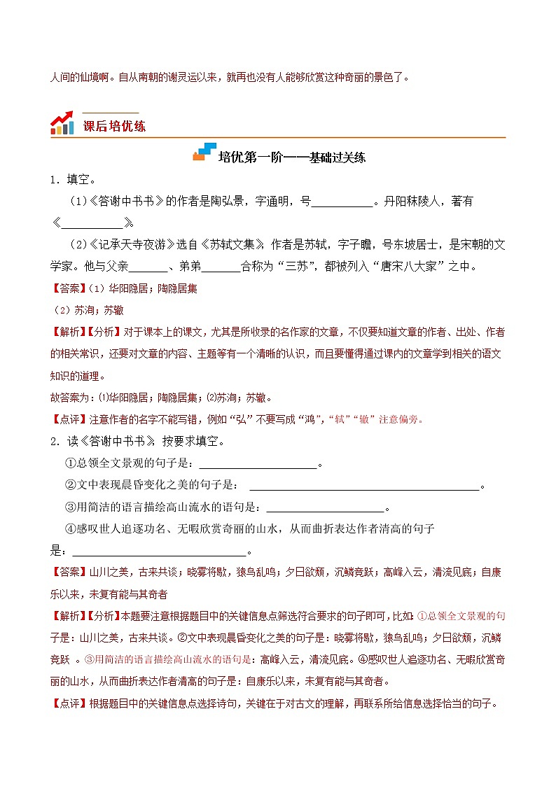 【培优分级练】部编版语文八年级上册 第11课《短文二篇》培优分级练（含解析）02