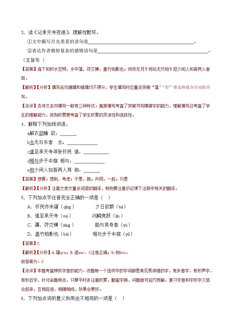 【培优分级练】部编版语文八年级上册 第11课《短文二篇》培优分级练（含解析）03