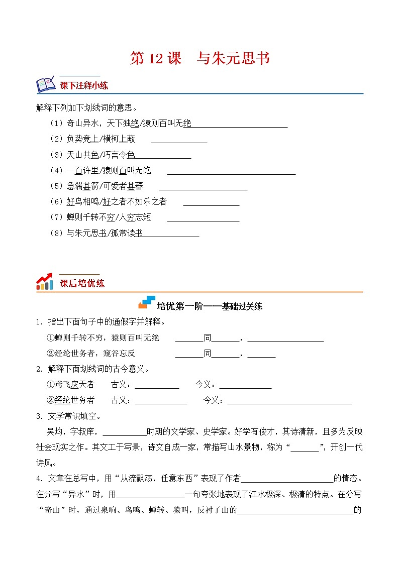 【培优分级练】部编版语文八年级上册 第12课《与朱元思书》培优分级练（含解析）01
