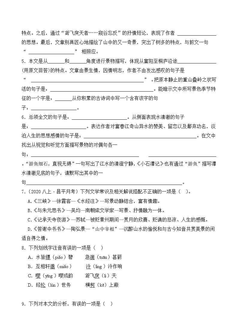 【培优分级练】部编版语文八年级上册 第12课《与朱元思书》培优分级练（含解析）02