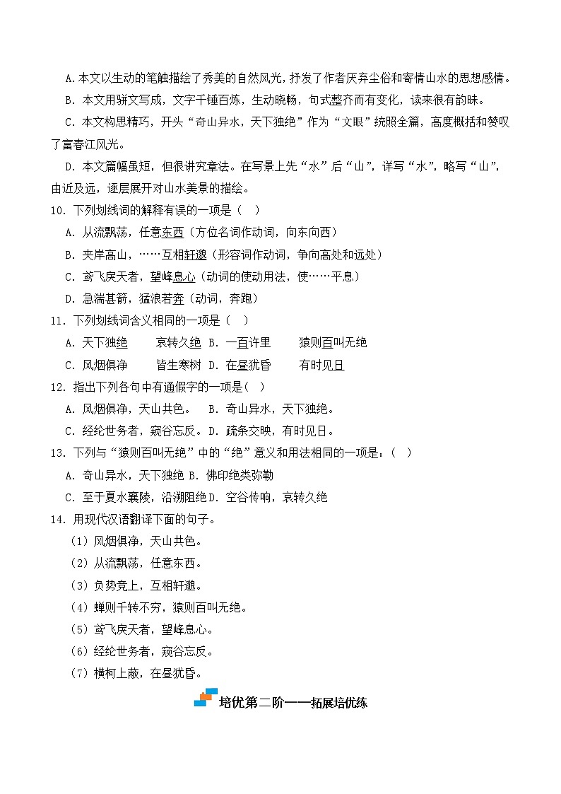 【培优分级练】部编版语文八年级上册 第12课《与朱元思书》培优分级练（含解析）03