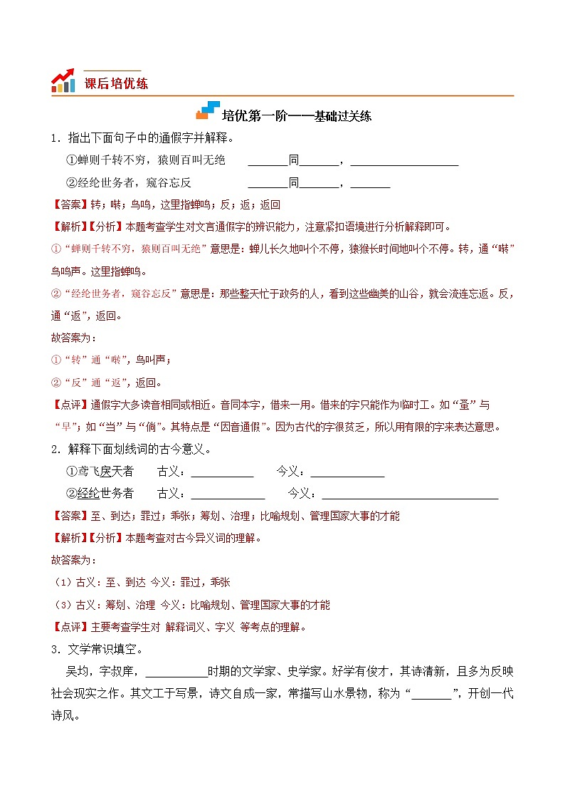 【培优分级练】部编版语文八年级上册 第12课《与朱元思书》培优分级练（含解析）02