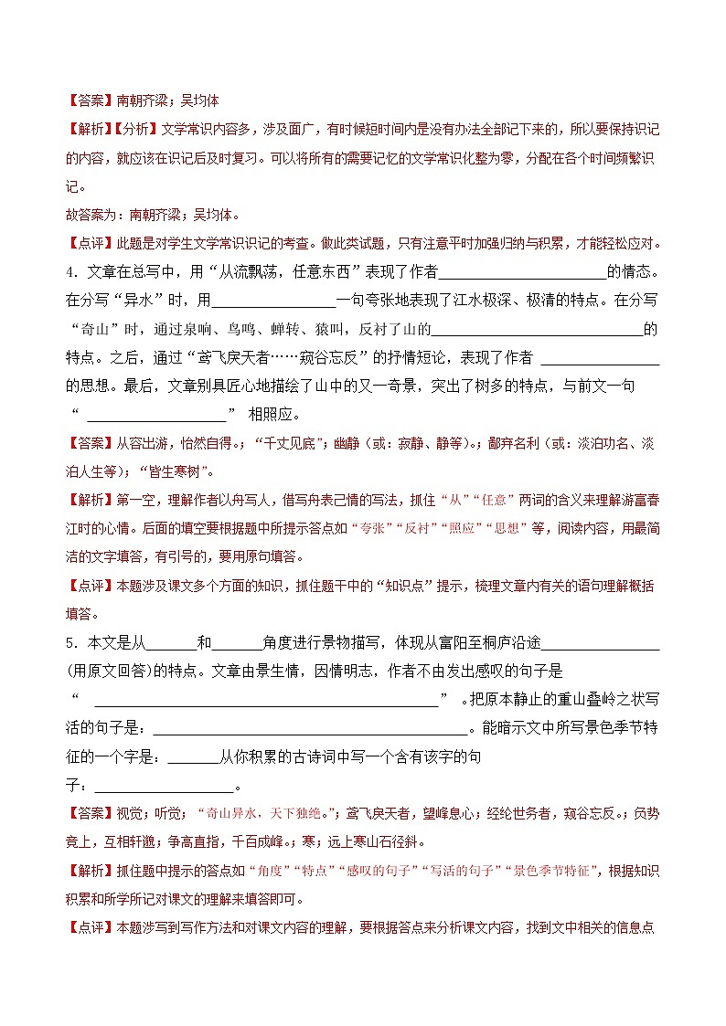 【培优分级练】部编版语文八年级上册 第12课《与朱元思书》培优分级练（含解析）03