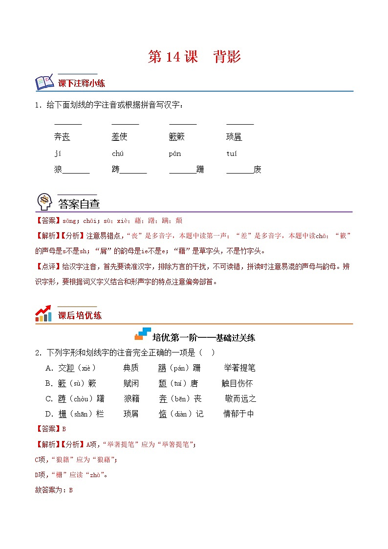 【培优分级练】部编版语文八年级上册 第14课《背影》培优分级练（含解析）01