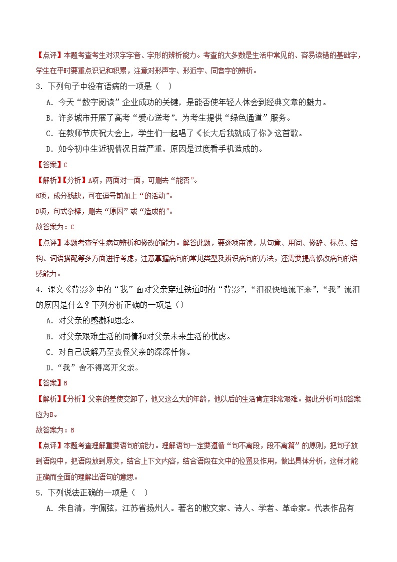 【培优分级练】部编版语文八年级上册 第14课《背影》培优分级练（含解析）02