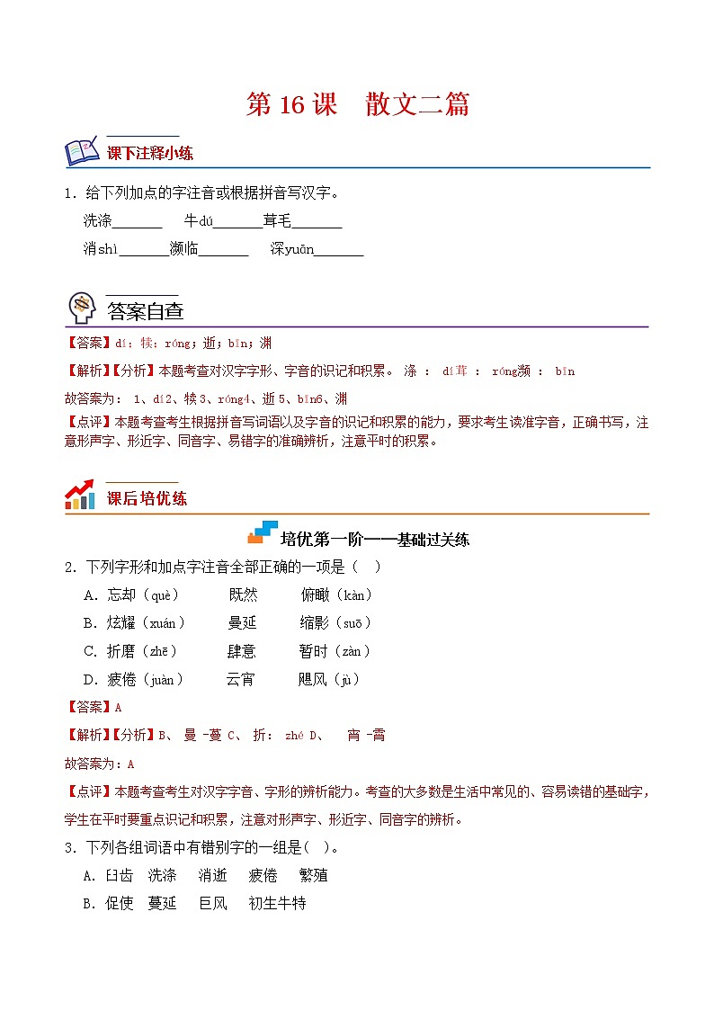 【培优分级练】部编版语文八年级上册 第16课《散文二篇》培优分级练（含解析）01