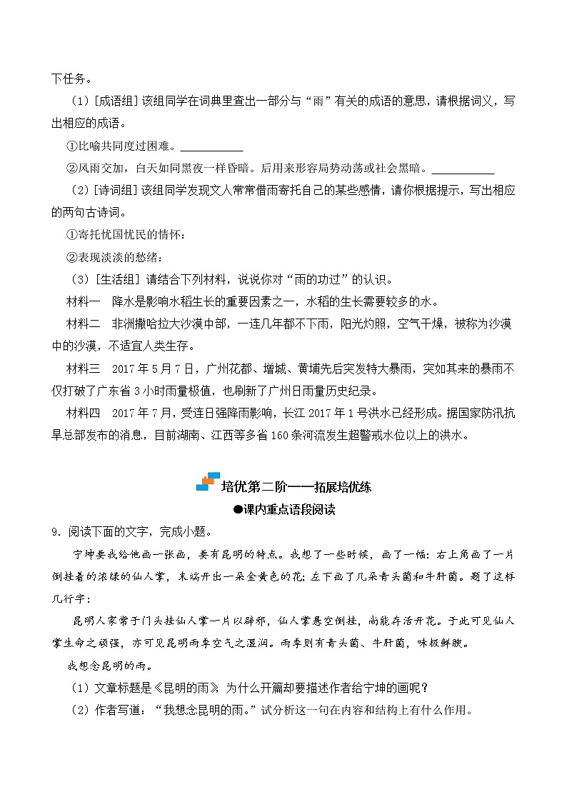 【培优分级练】部编版语文八年级上册 第17课《昆明的雨》培优分级练（含解析）03