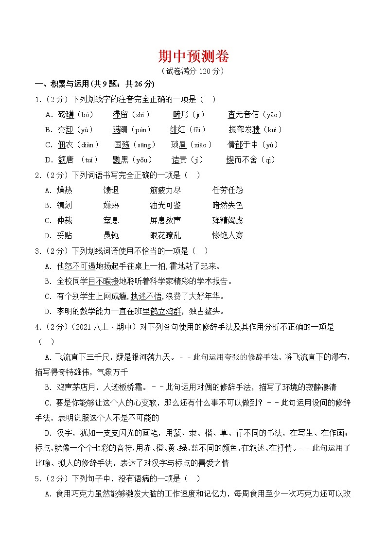 【培优分级练】部编版语文八年级上册 期中预测卷 试卷（含解析）01