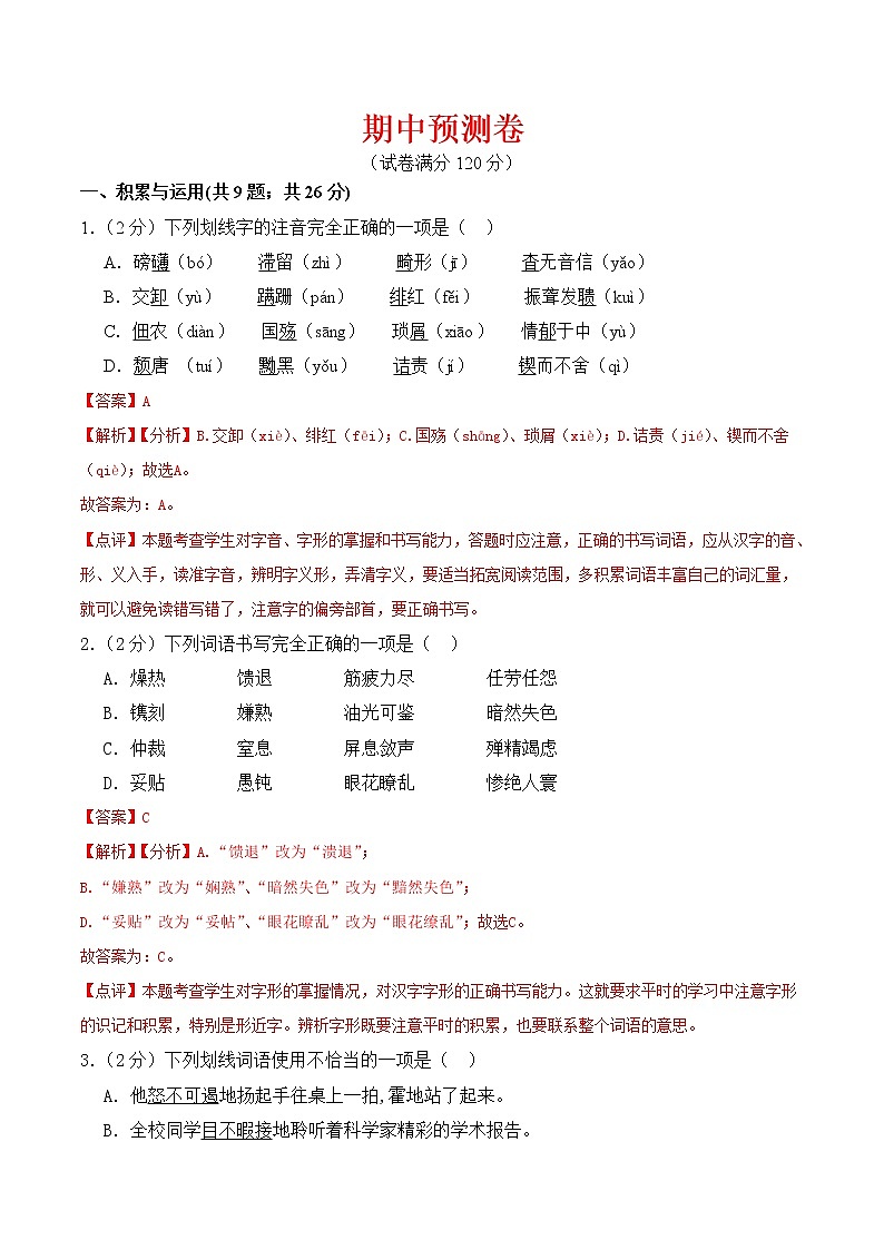 【培优分级练】部编版语文八年级上册 期中预测卷 试卷（含解析）01