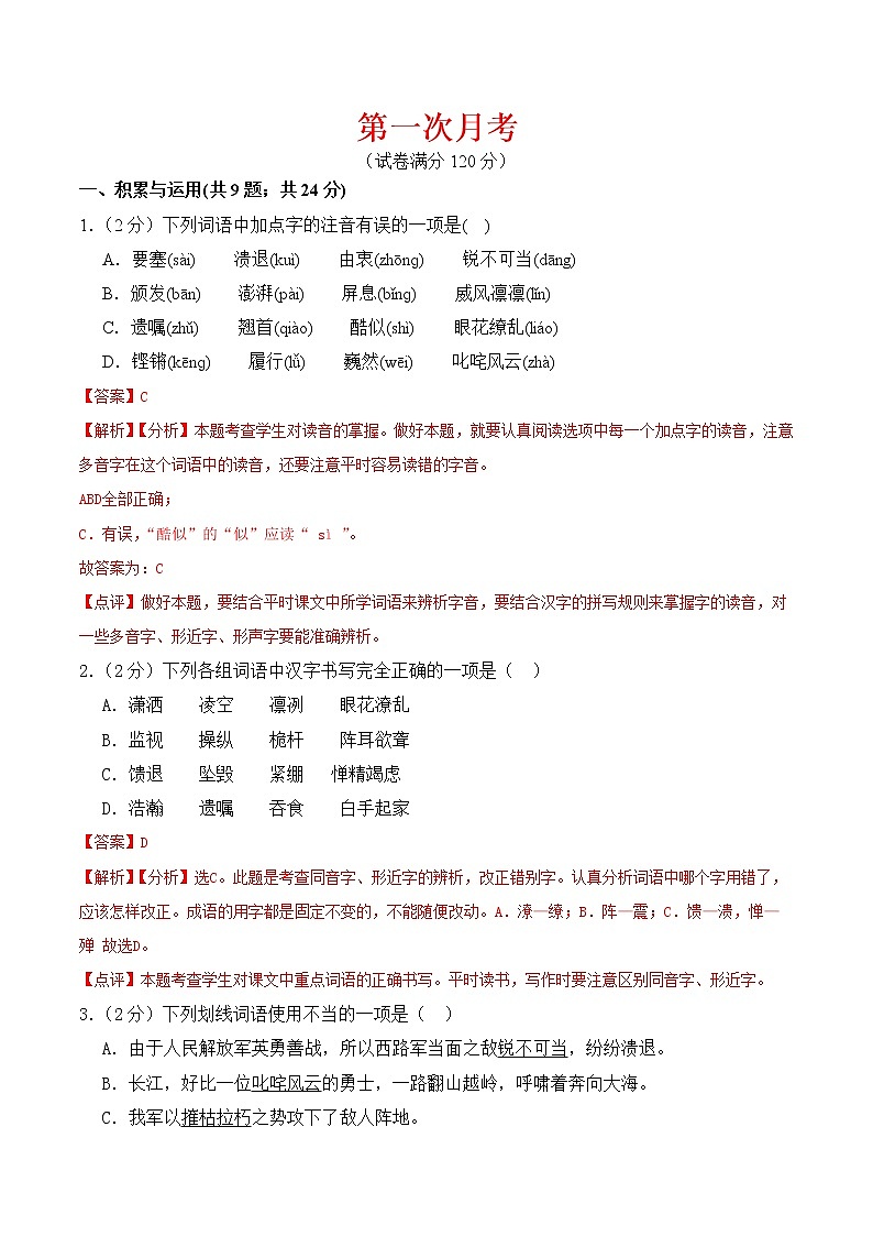 【培优分级练】部编版语文八年级上册 第一次月考 试卷（含解析）01