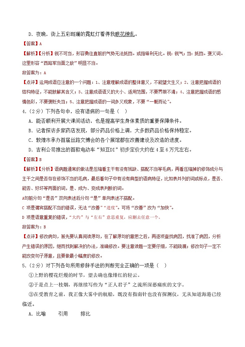 【培优分级练】部编版语文八年级上册 第一次月考 试卷（含解析）02
