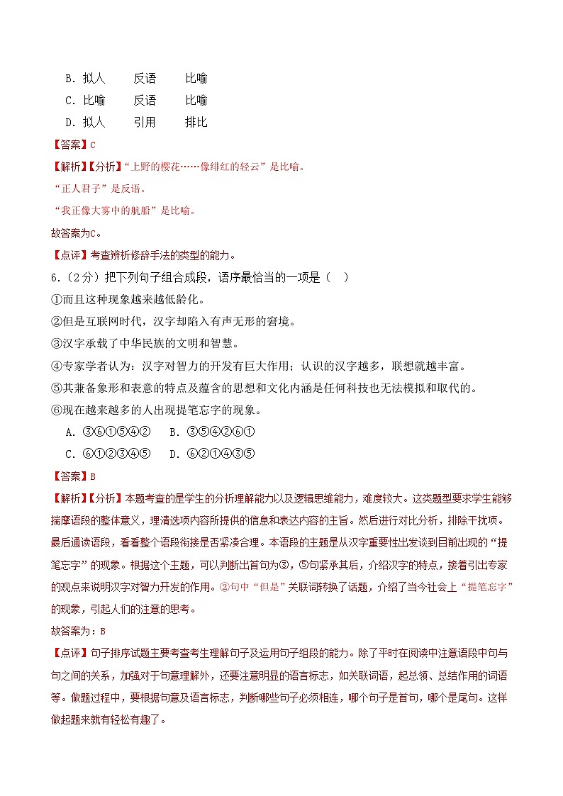 【培优分级练】部编版语文八年级上册 第一次月考 试卷（含解析）03