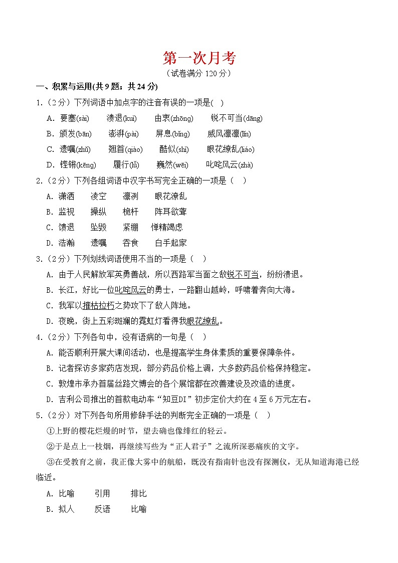【培优分级练】部编版语文八年级上册 第一次月考 试卷（含解析）01