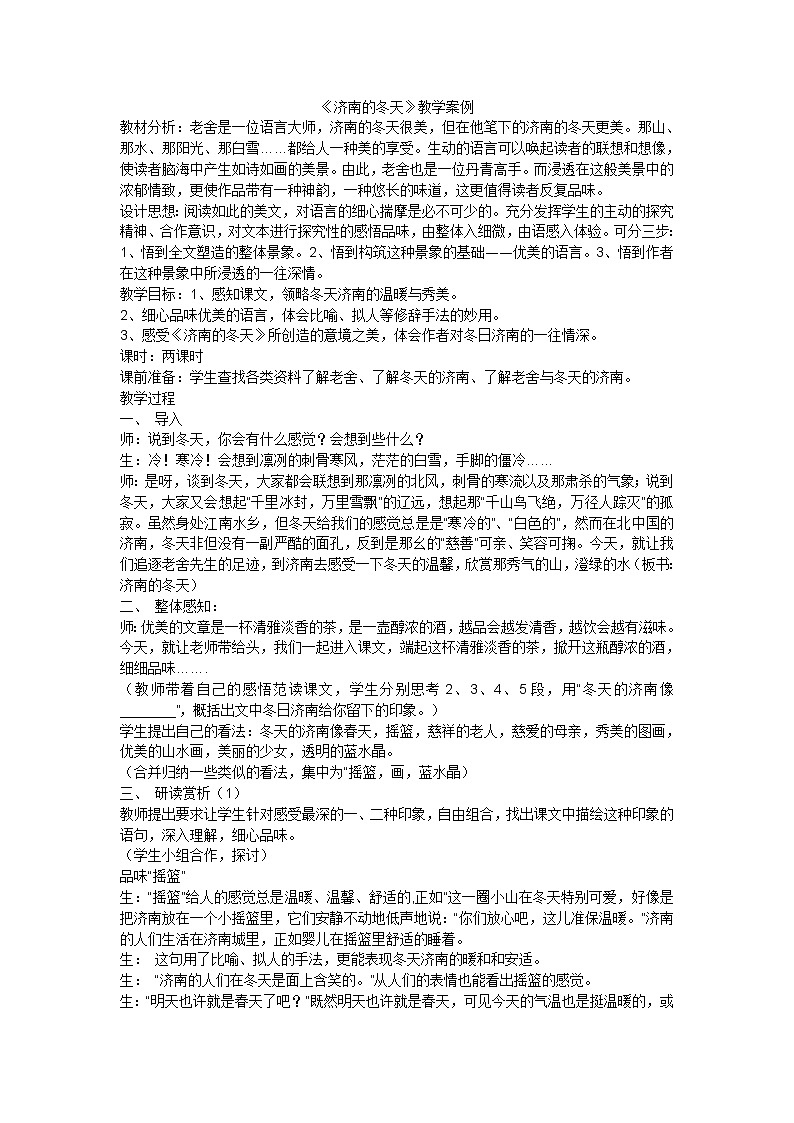 《济南的冬天》教学案例01
