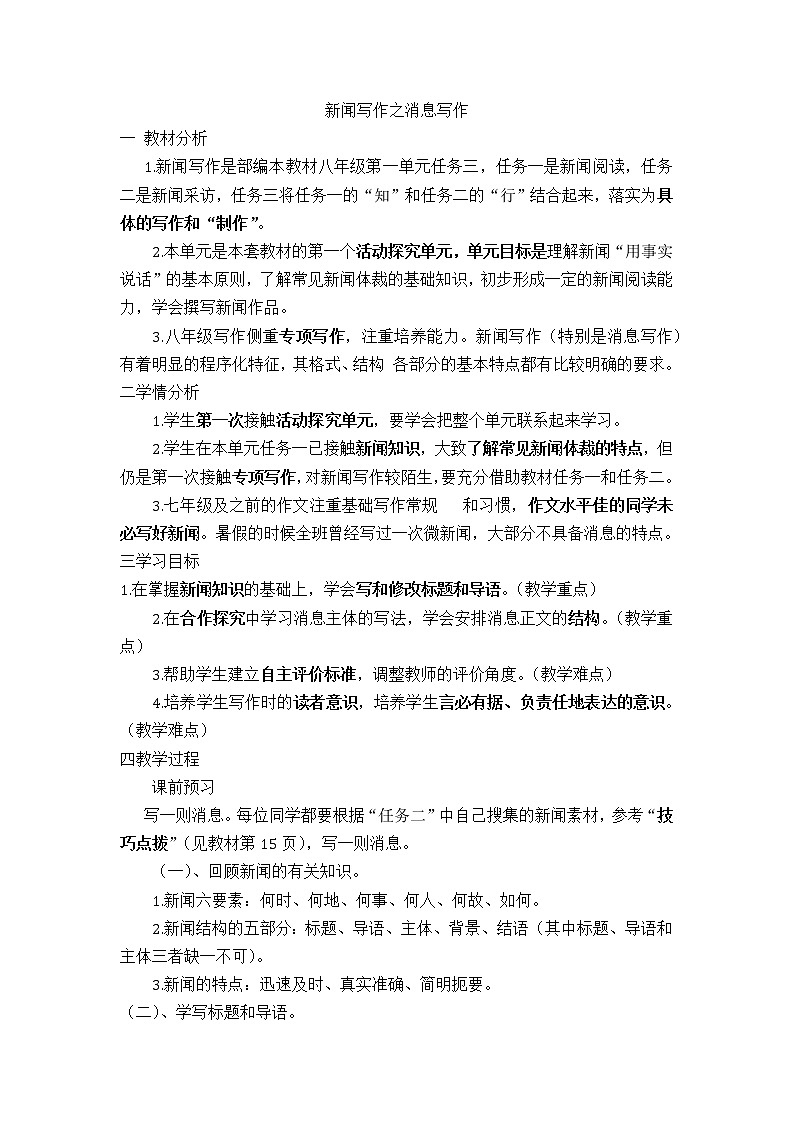 八年级上册第一单元新闻写作 教案01