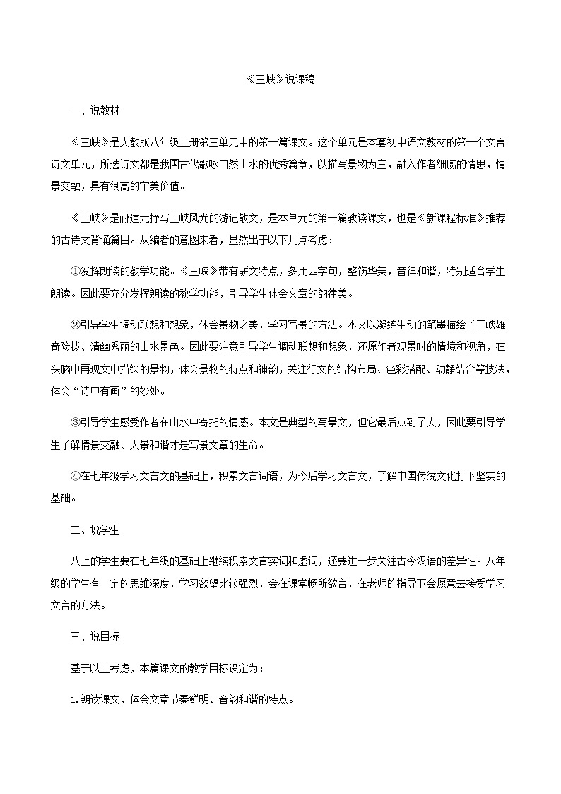 八上第三单元《三峡》教学设计01