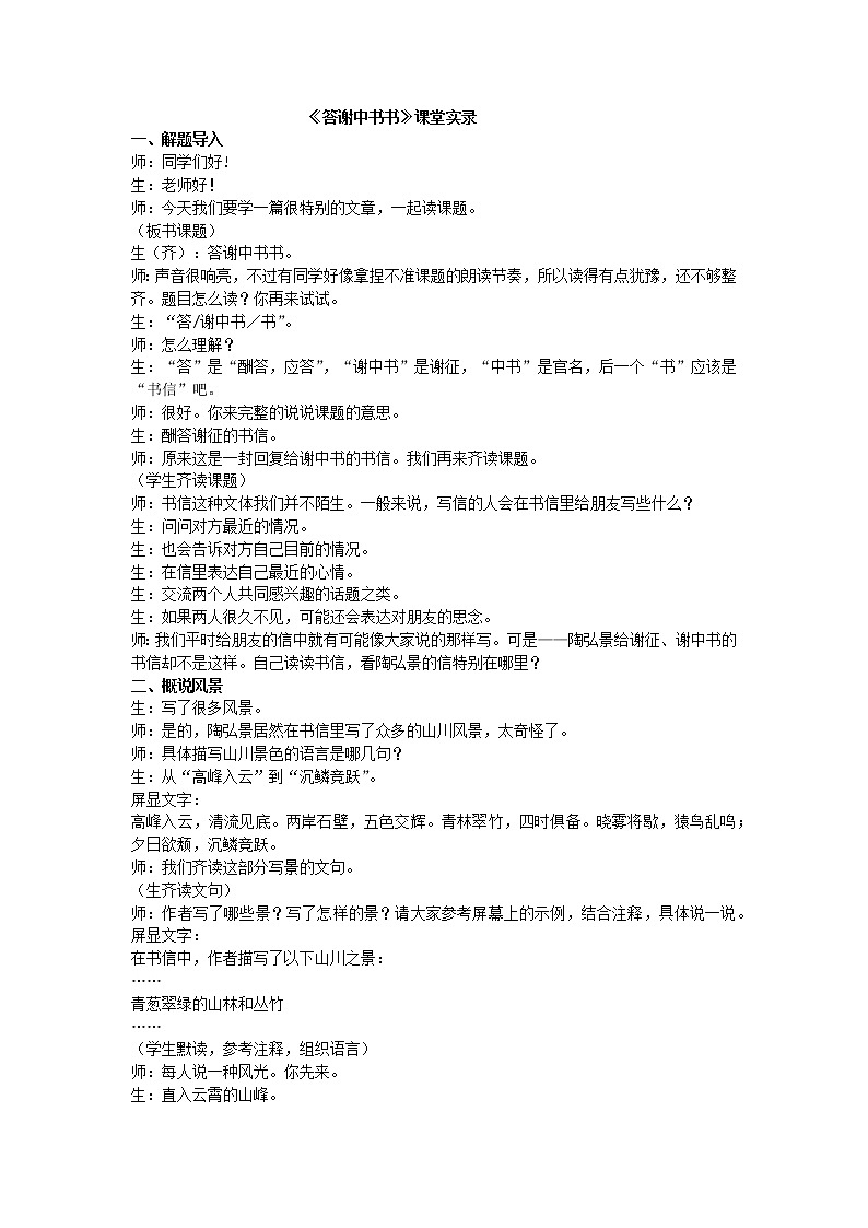 《答谢中书书》课堂实录01