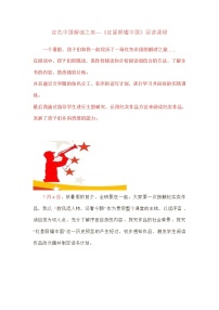 人教部编版八年级上册名著导读 《红星照耀中国》：纪实作品的阅读教学设计