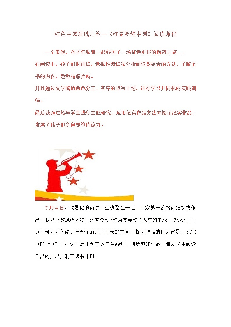 红色中国解谜之旅—《红星照耀中国》阅读课程 教案第1页