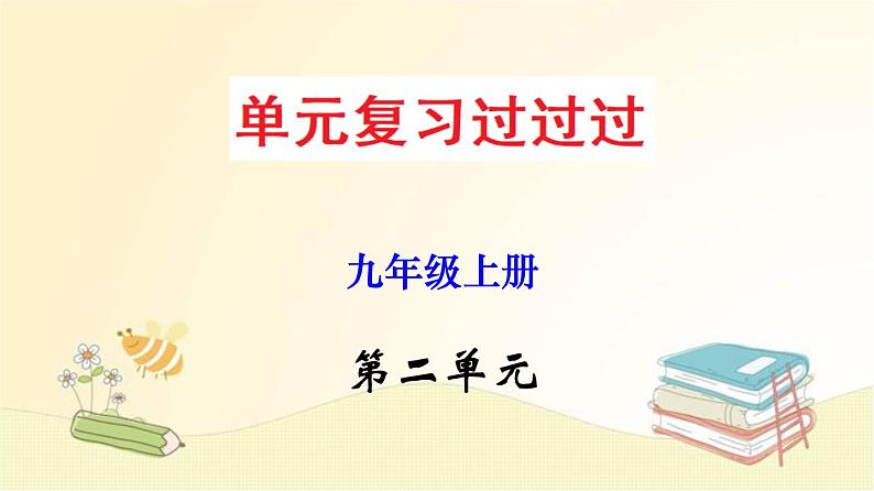 2022-2023学年九年级语文上册单元复习过过过（部编版）第二单元 【过知识】课件01