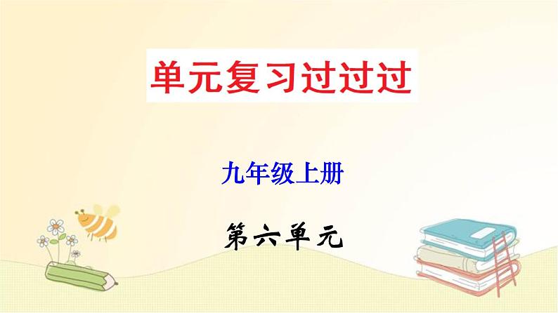 2022-2023学年九年级语文上册单元复习过过过（部编版）第六单元 【过知识】课件01