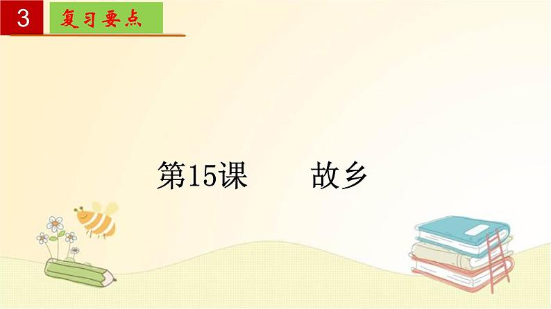 2022-2023学年九年级语文上册单元复习过过过（部编版）第四单元 【过知识】课件06