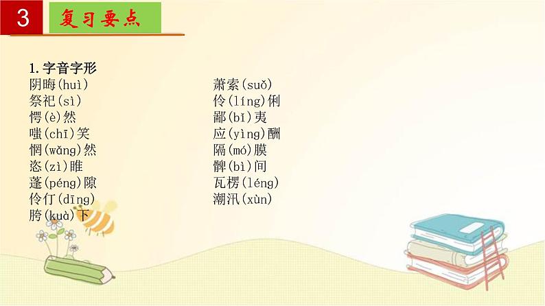 2022-2023学年九年级语文上册单元复习过过过（部编版）第四单元 【过知识】课件07