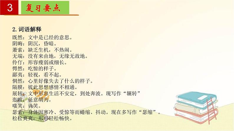 2022-2023学年九年级语文上册单元复习过过过（部编版）第四单元 【过知识】课件08
