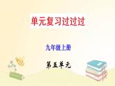 2022-2023学年九年级语文上册单元复习过过过（部编版）第五单元 【过知识】课件