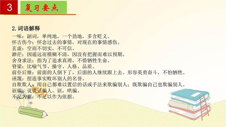 2022-2023学年九年级语文上册单元复习过过过（部编版）第五单元 【过知识】课件第7页