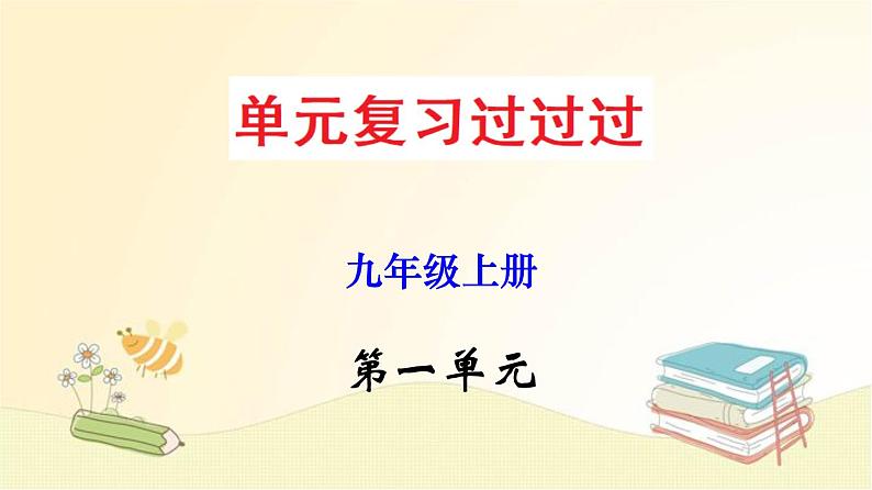 2022-2023学年九年级语文上册单元复习过过过（部编版）第一单元 【过知识】课件第1页