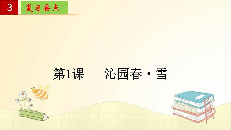2022-2023学年九年级语文上册单元复习过过过（部编版）第一单元 【过知识】课件第5页