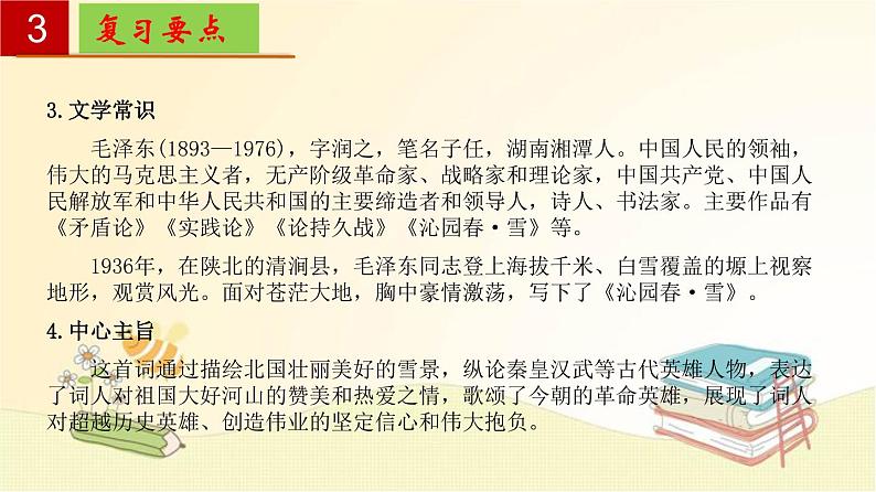 2022-2023学年九年级语文上册单元复习过过过（部编版）第一单元 【过知识】课件第7页