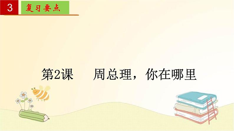 2022-2023学年九年级语文上册单元复习过过过（部编版）第一单元 【过知识】课件第8页
