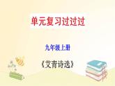 2022-2023学年九年级语文上册单元复习过过过（部编版）名著导读《艾青诗选》：如何读诗 【过知识】课件