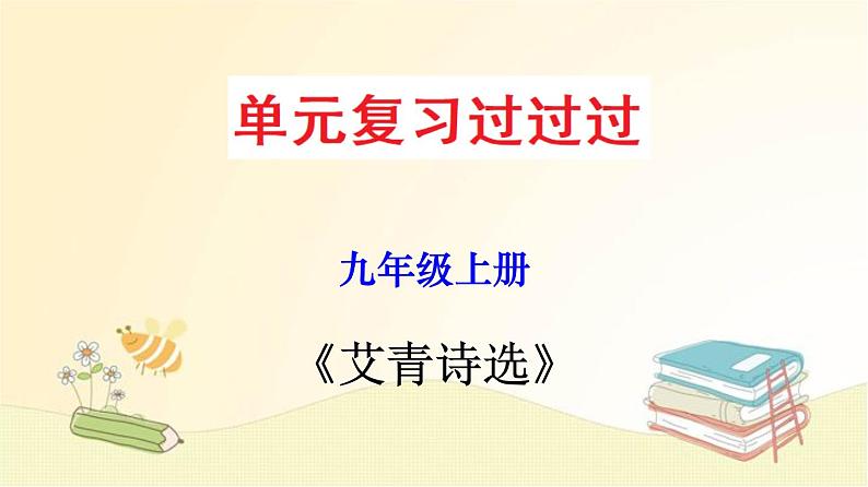 2022-2023学年九年级语文上册单元复习过过过（部编版）名著导读《艾青诗选》：如何读诗 【过知识】课件第1页