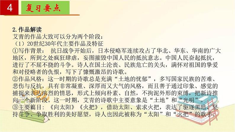 2022-2023学年九年级语文上册单元复习过过过（部编版）名著导读《艾青诗选》：如何读诗 【过知识】课件第8页