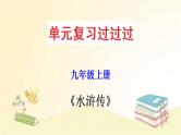 2022-2023学年九年级语文上册单元复习过过过（部编版）名著导读《水浒传》：古典小说的阅读【过知识】课件